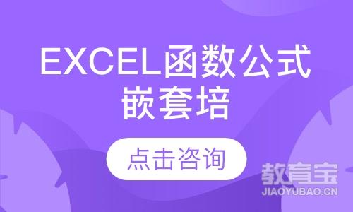 Excel函数公式嵌套培训