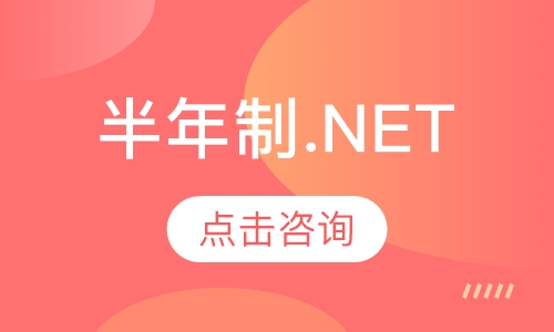 半年制.net(C#)实战就业班