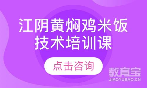 江阴黄焖鸡米饭技术培训课程