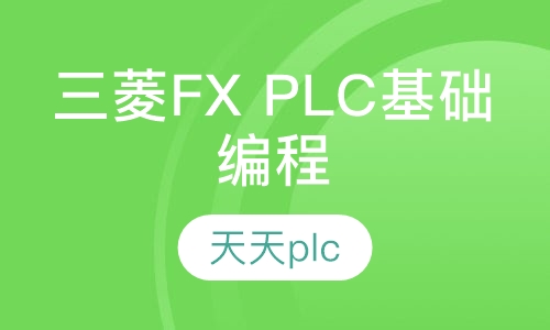 三菱FX PLC基础编程与调试