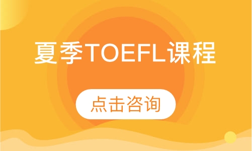 夏季TOEFL课程