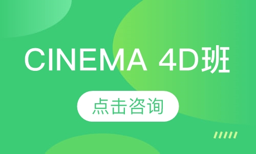 Cinema 4D班