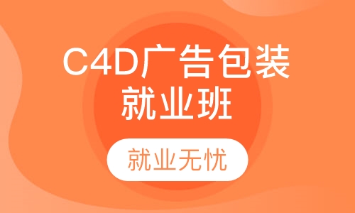 上海王氏·C4D广告包装就业班