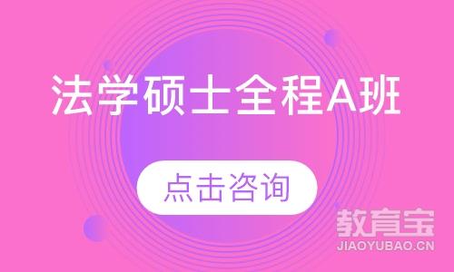 上海三公律博·法学硕士全程A班