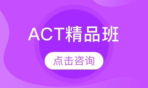 ACT精品班（基础段）