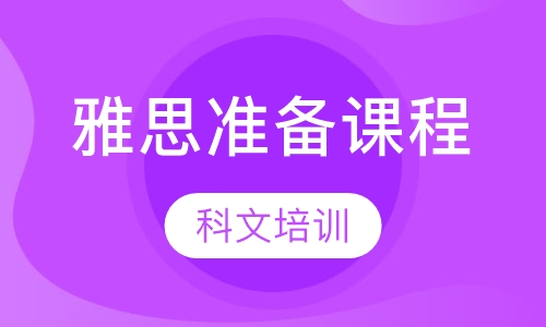 昆山雅思课程排名 昆山雅思课程怎么选