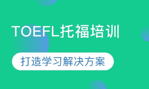 TOEFL托福冲80分课程