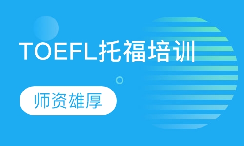 TOEFL托福冲100分课程