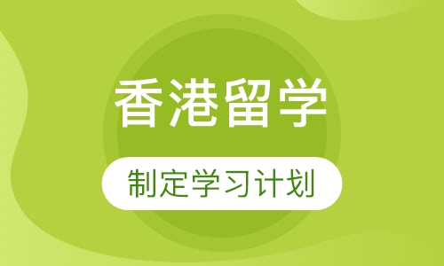 香港留学