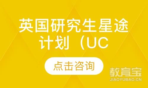 英国研究生星途计划（UCL版）