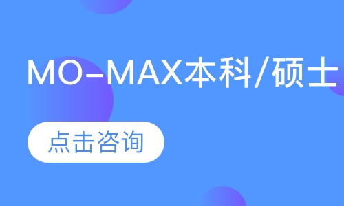 艺术留学MO-MAX本科/硕士预录取计划