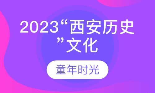 2023“西安历史”文化古城夏令营