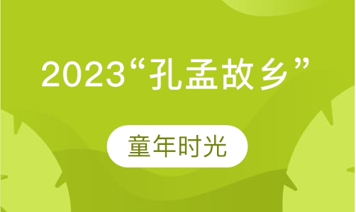 2023“孔孟故乡”齐鲁文化夏令营