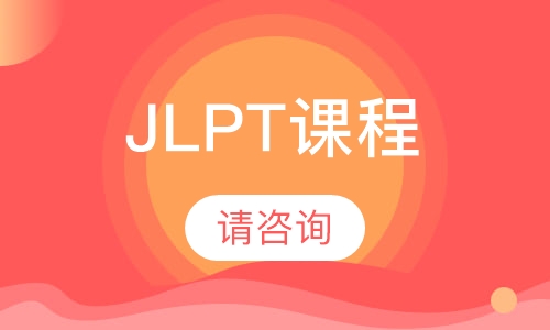JLPT课程