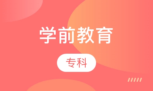 学前教育（专科）