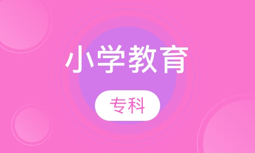 小学教育（专科）