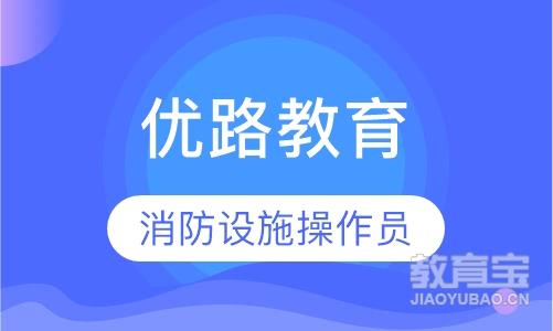 成都优路·消防设施操作员实操