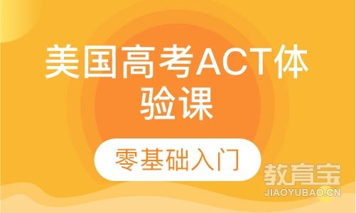 美国高考ACT体验课