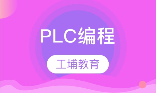 PLC编程