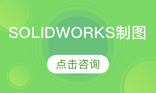 Solidworks制图员