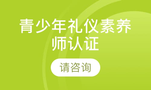 郑州IPA·青少年礼仪素养师认证