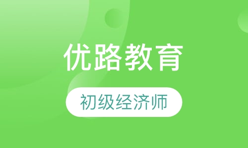 芜湖优路·初级经济师精选班