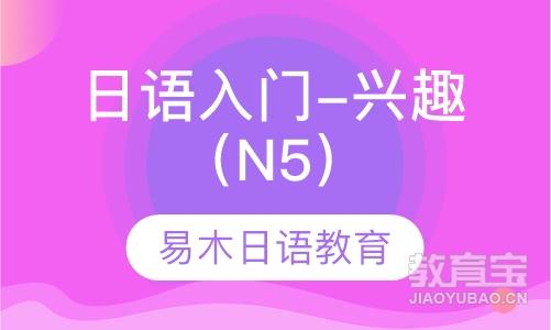 日语入门-兴趣（N5）