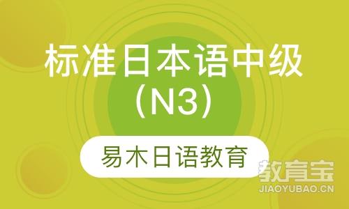 标准日本语中级（N3）