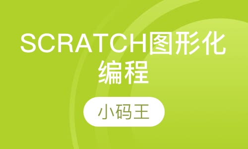 Scratch图形化编程