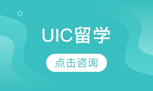 UIC留学