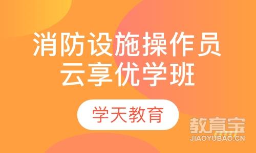 消防设施操作员云享优学班