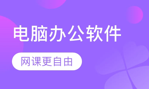 石家庄办公自动化课程排名 石家庄办公自动化课程怎么选