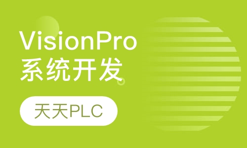 VisionPro系统开发高级课程