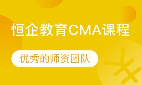 连云港恒企·恒企教育CMA课程