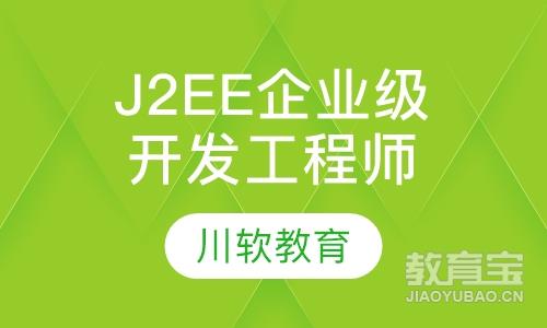J2EE企业级开发工程师
