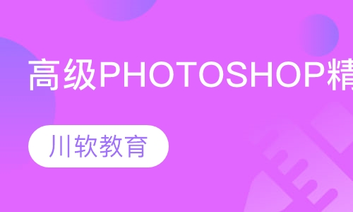 高级PhotoShop精品班
