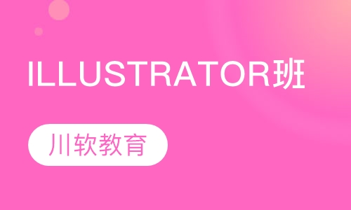 Illustrator精品班