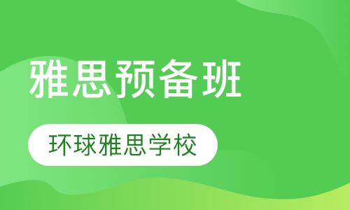 芜湖雅思课程排名 芜湖雅思课程怎么选