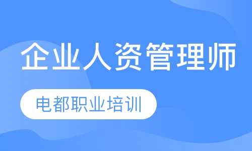 宜昌人力资源管理师课程排名 宜昌人力资源管理师课怎么选