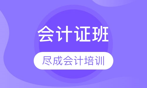 襄阳会计从业资格课程排名 襄阳会计从业资格课程怎么选