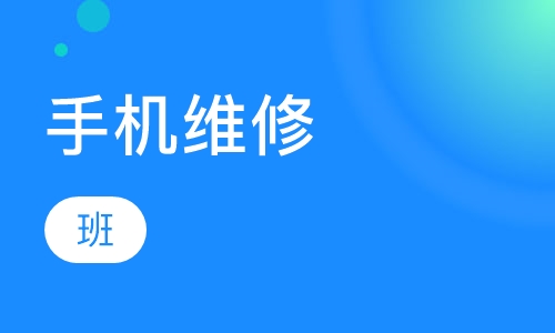 郑州手机维修课程排名 郑州手机维修课程怎么选