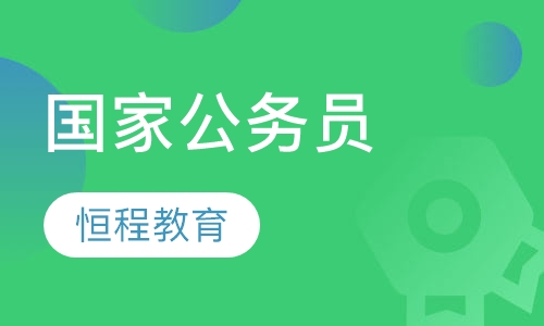 蚌埠公务员课程排名 蚌埠公务员课程怎么选