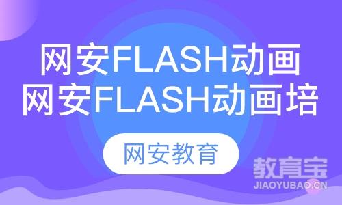 网安Flash动画培训