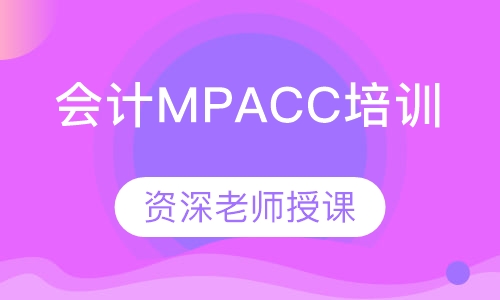苏州弘智·会计MPAcc培训