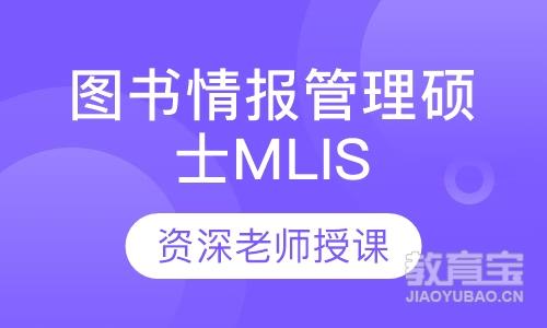 苏州弘智·图书情报管理硕士MLIS培训