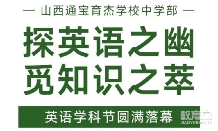 探英语之幽 觅知识之萃——通宝育杰中学部隆重举行英语学科节盛典 