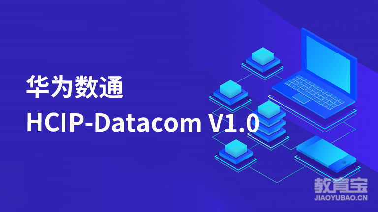 华为数通HCIP-Datacom V1.0试听课