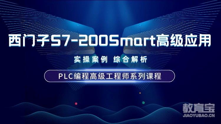 PLC编程高级工程师系列课程-西门子S7-200Smart实际案例快速精通