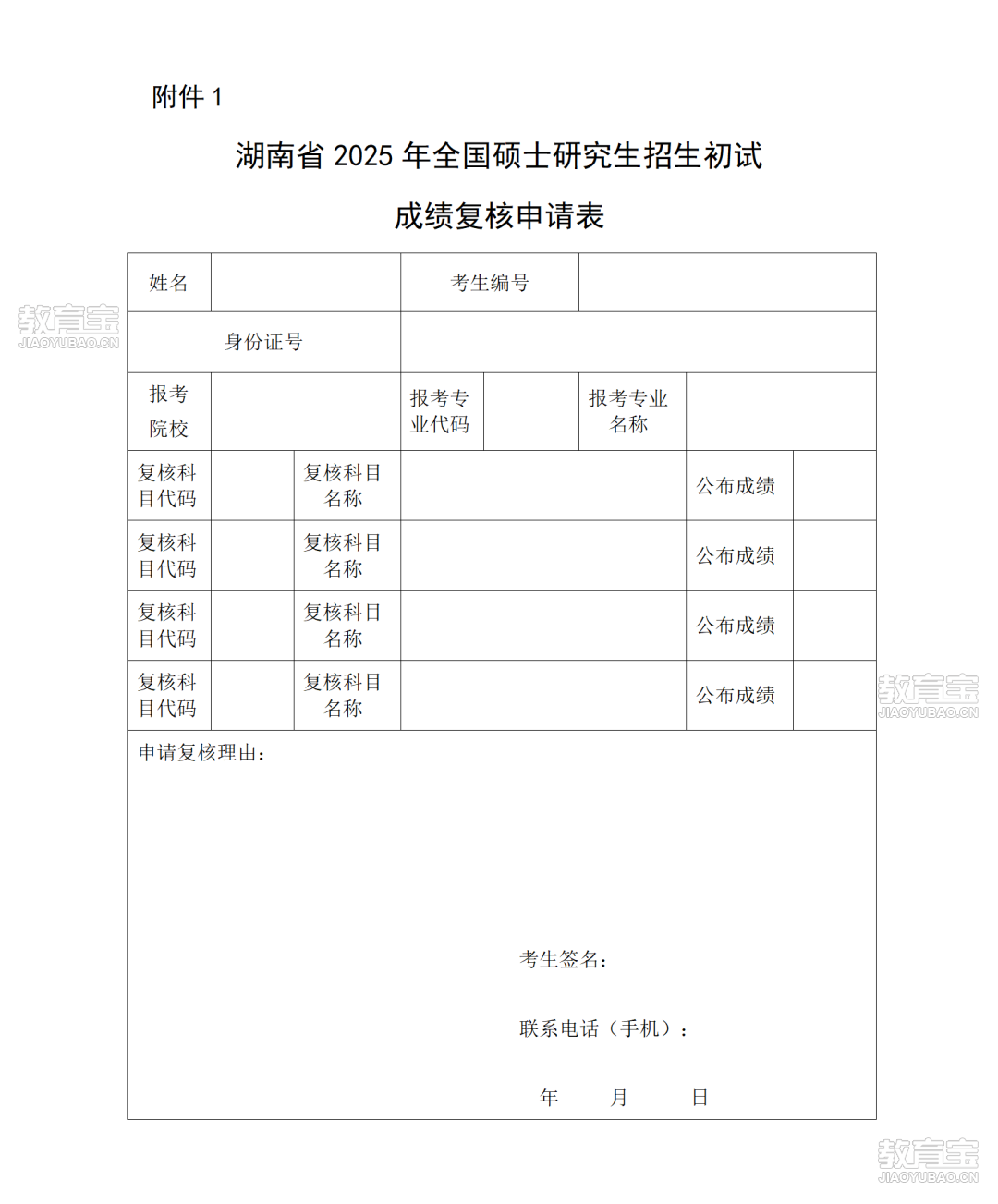 关于湖南省2025年硕士生招生考试初试*公布的公告（定）_01.png
