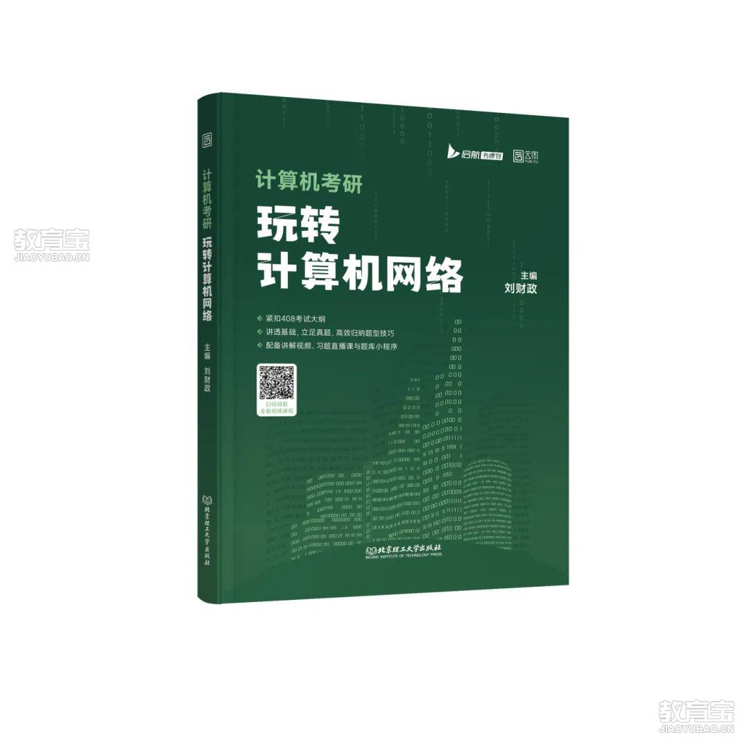 26版计算机考研玩转计算机网络.jpg